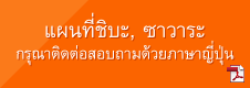 千葉と佐原の紹介マップ（タイ語）