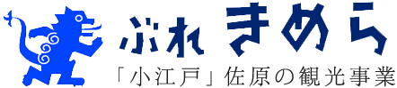 ぶれきめら - 「小江戸」佐原の観光事業